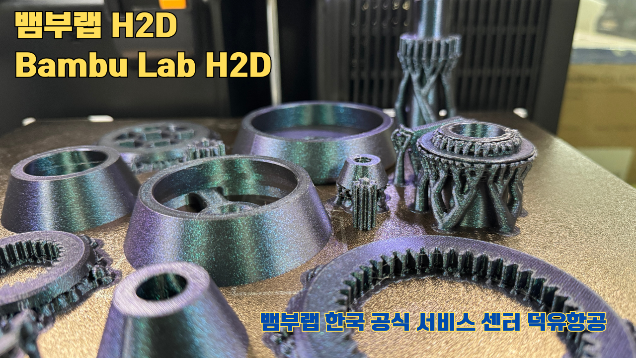 뱀부랩  H2D 3D프린터가 프린팅한 출력 결과물