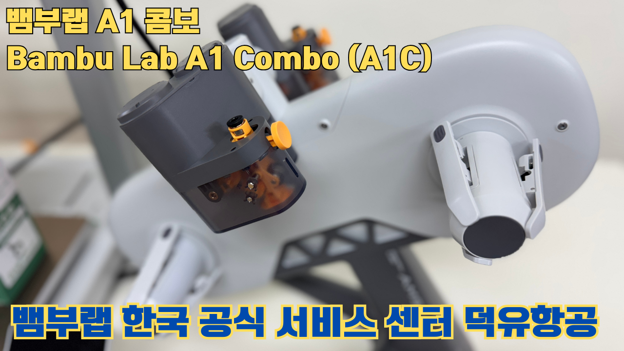 Bambu Lab A1은 합리적인 가격의 멀티컬러 3D 프린팅 분야를 개척한 제품이며, 여전히 예산에 민감한 취미가들에게 훌륭한 도구입니다. #뱀부랩 #A1
