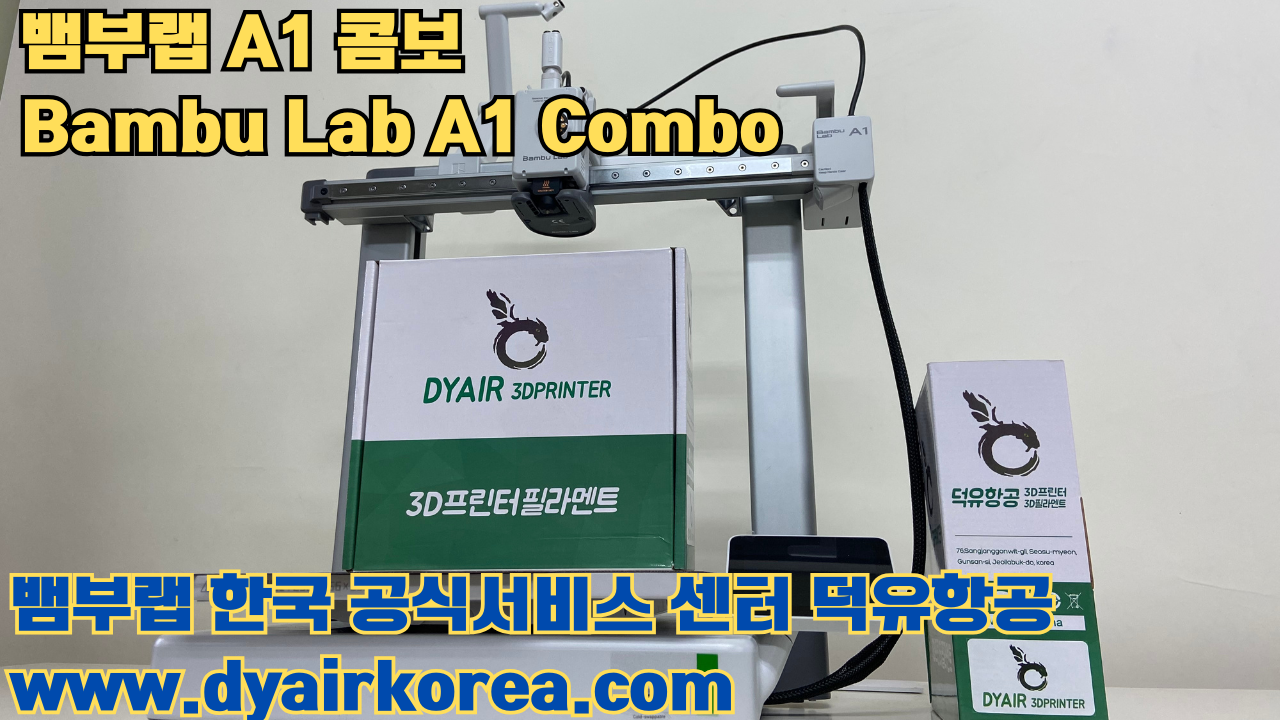 3D 프린터 추천 뱀부랩 A1 콤보 현존 최고의 가성비 고속 FDM 프린터