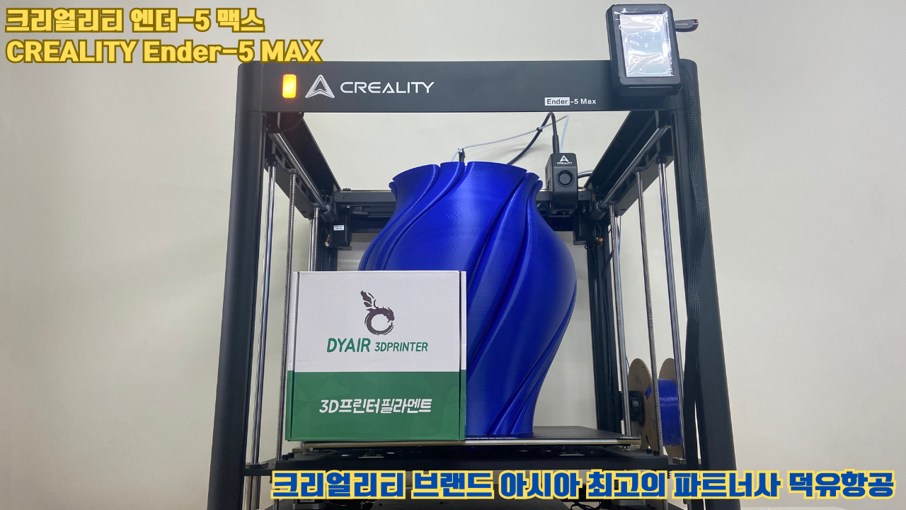 크리얼리티 엔더-5 맥스, CREALITY Ender-5 Max 대형 고성능 3D프린터를 소개드립니다.