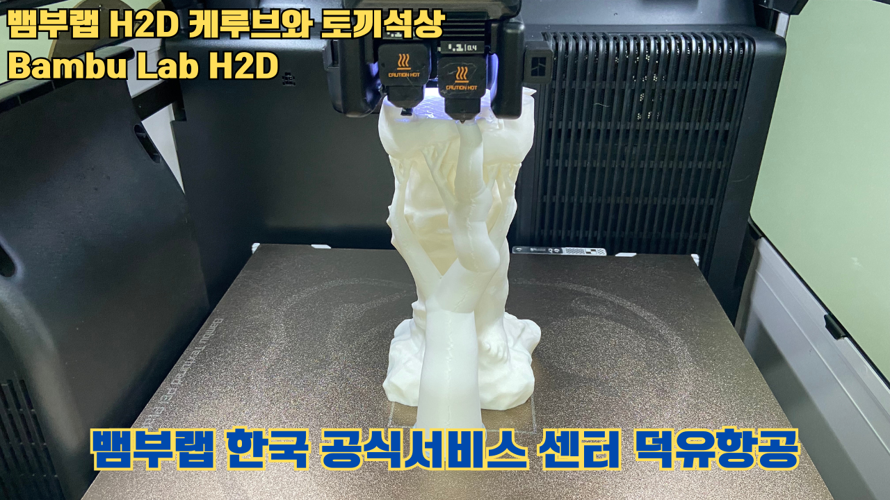 뱀부랩 H2D 케루브와 토끼석상 #Bambu Lab #H2D #테스팅출력 #뱀부랩한국공식서비스센터덕유항공 #뱀부랩공식판매사 #덕유항공 #뱀부랩