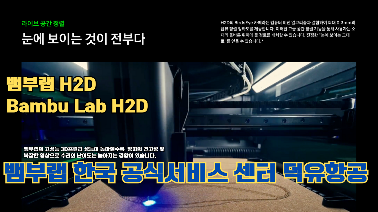 뱀부랩 H2D 3D 프린터 제품설명 #뱀부랩 #H2D #제품설명