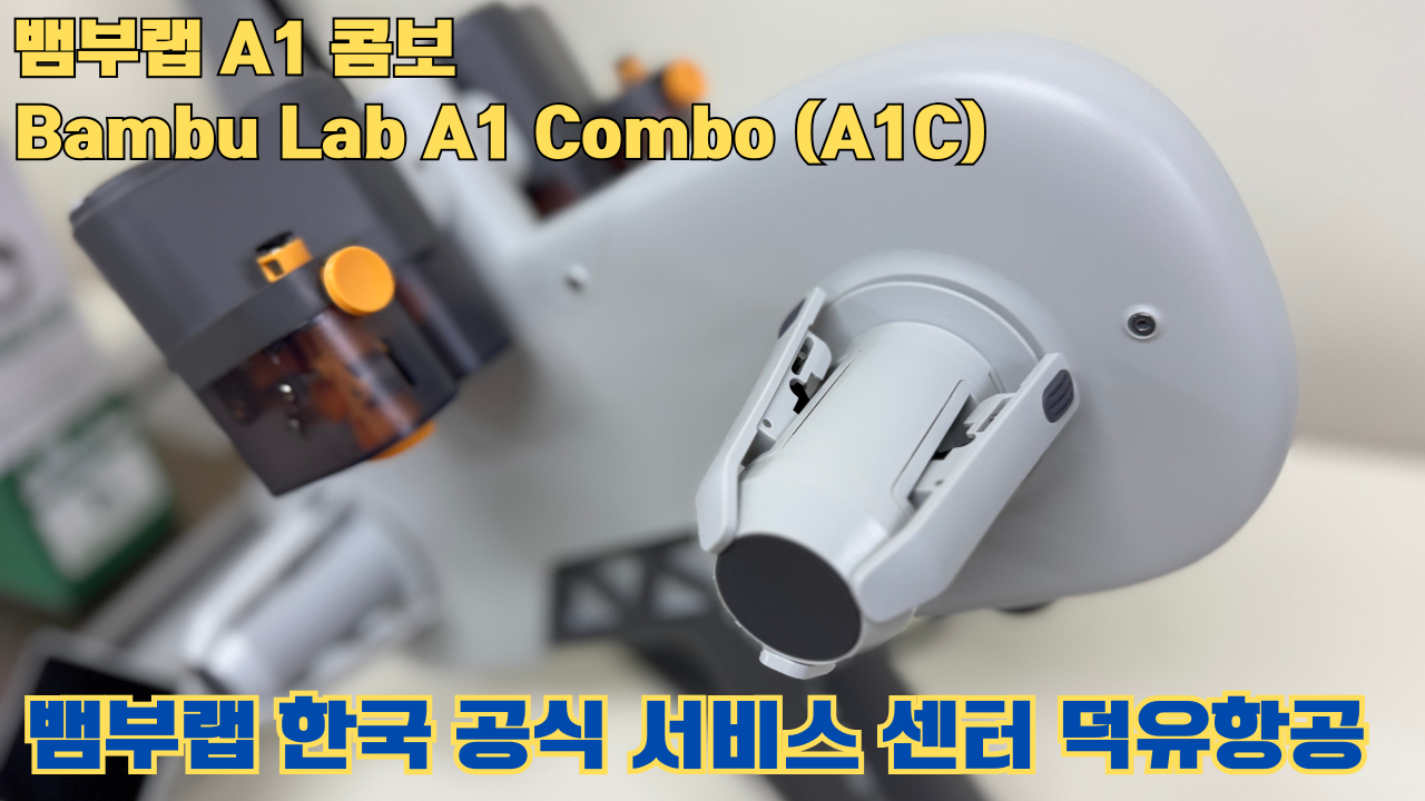Bambu Lab A1은 합리적인 가격의 멀티컬러 3D 프린팅 분야를 개척한 제품이며, 여전히 예산에 민감한 취미가들에게 훌륭한 도구입니다. #뱀부랩 #A1