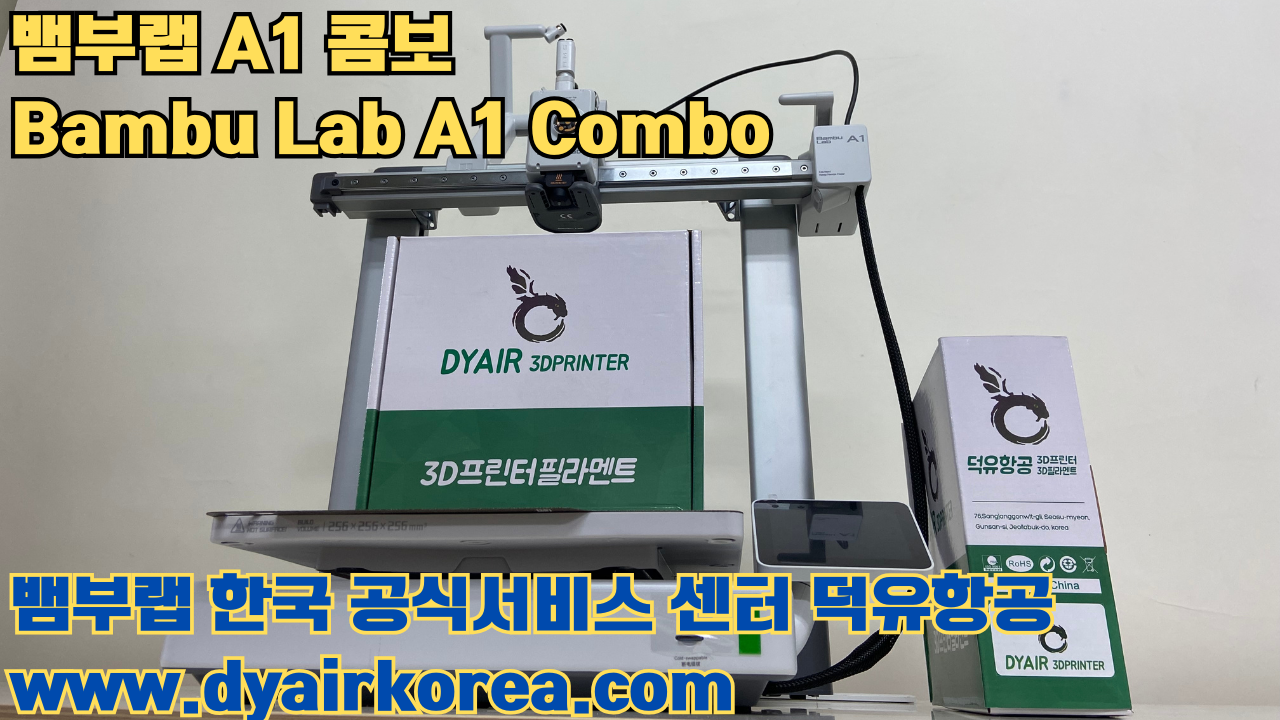 3D 프린터 추천 뱀부랩 A1 콤보 현존 최고의 가성비 고속 FDM 프린터