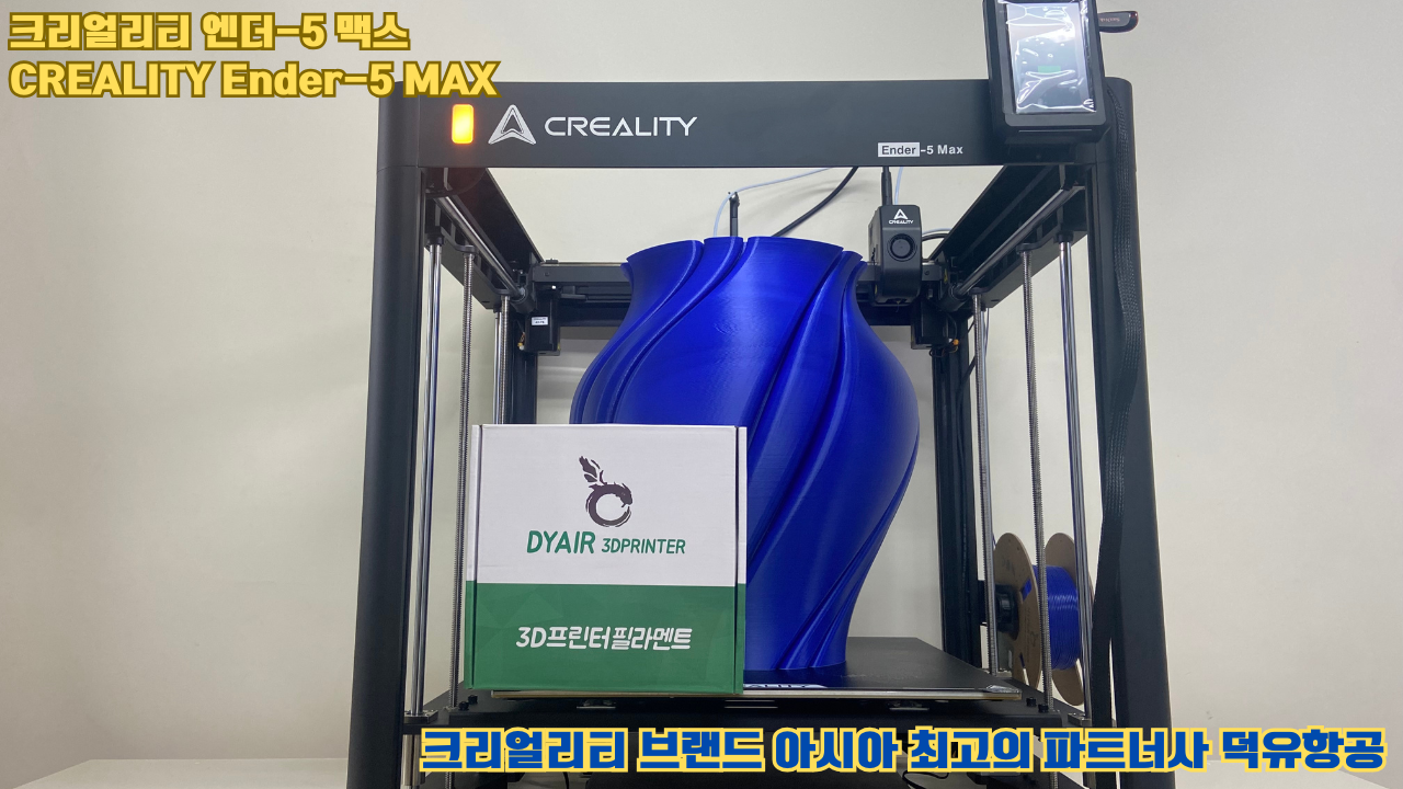 크리얼리티 엔더-5 맥스, CREALITY Ender-5 Max 대형 고성능 3D프린터를 소개드립니다.