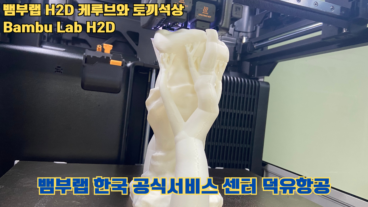 뱀부랩 H2D 케루브와 토끼석상 #Bambu Lab #H2D #테스팅출력 #뱀부랩한국공식서비스센터덕유항공 #뱀부랩공식판매사 #덕유항공 #뱀부랩