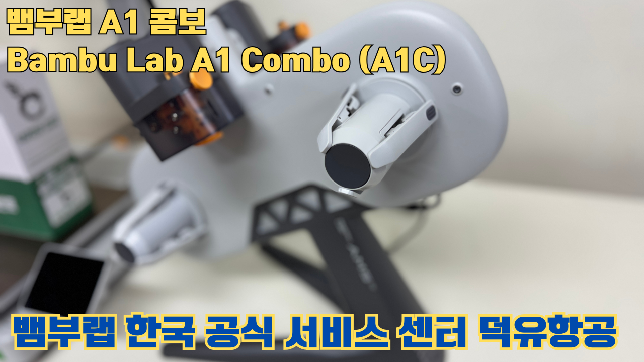 Bambu Lab A1은 합리적인 가격의 멀티컬러 3D 프린팅 분야를 개척한 제품이며, 여전히 예산에 민감한 취미가들에게 훌륭한 도구입니다. #뱀부랩 #A1