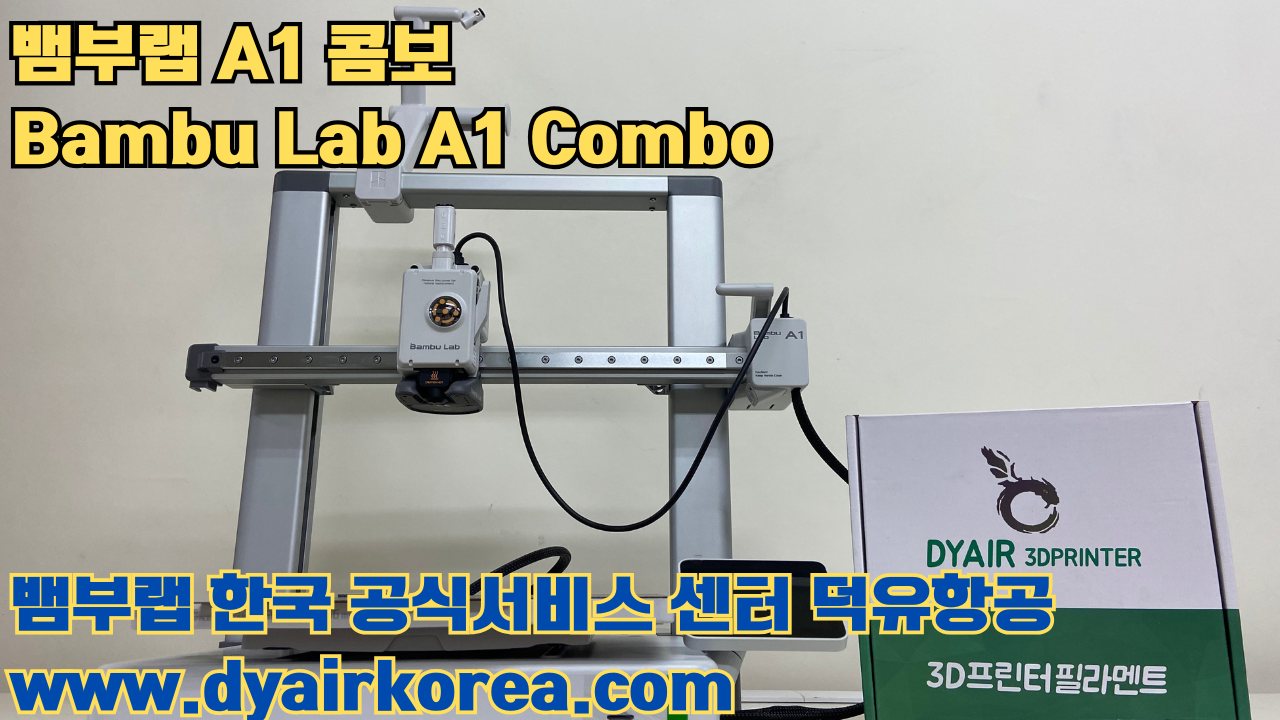 3D 프린터 추천 뱀부랩 A1 콤보 현존 최고의 가성비 고속 FDM 프린터