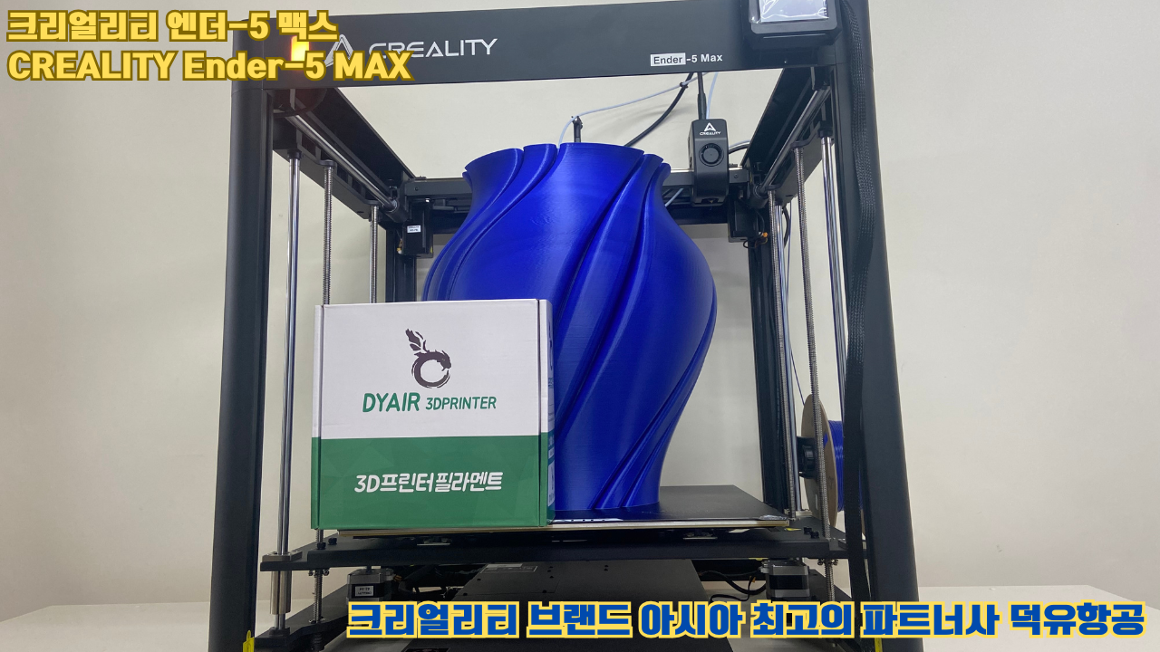 크리얼리티 엔더-5 맥스, CREALITY Ender-5 Max 대형 고성능 3D프린터를 소개드립니다.