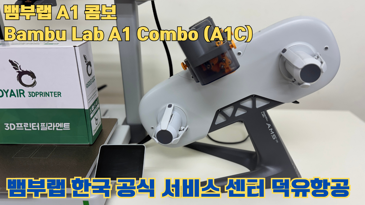 Bambu Lab A1은 합리적인 가격의 멀티컬러 3D 프린팅 분야를 개척한 제품이며, 여전히 예산에 민감한 취미가들에게 훌륭한 도구입니다. #뱀부랩 #A1