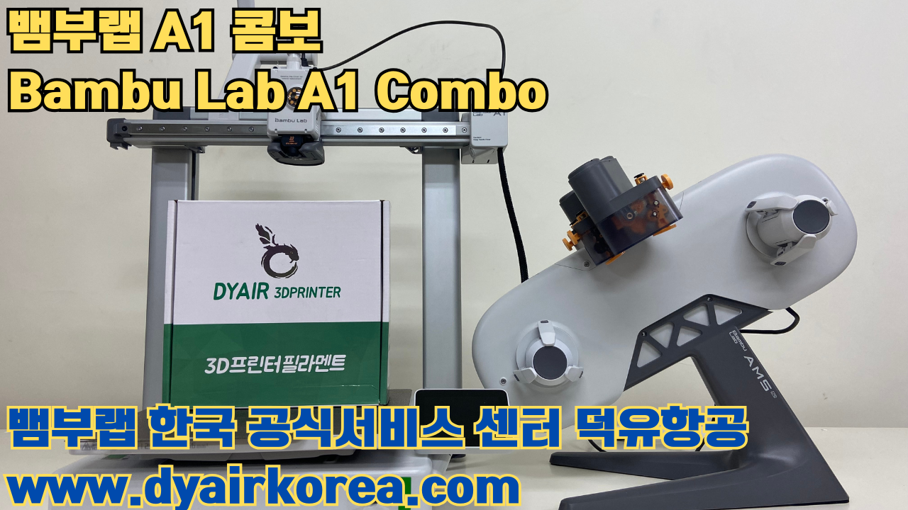 3D 프린터 추천 뱀부랩 A1 콤보 현존 최고의 가성비 고속 FDM 프린터