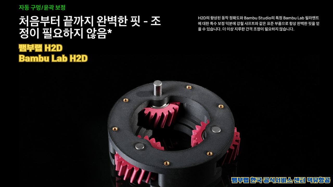 뱀부랩 최고의 고성능 3D프린터 H2D, Bambu Lab's high performance 3D printer H2D