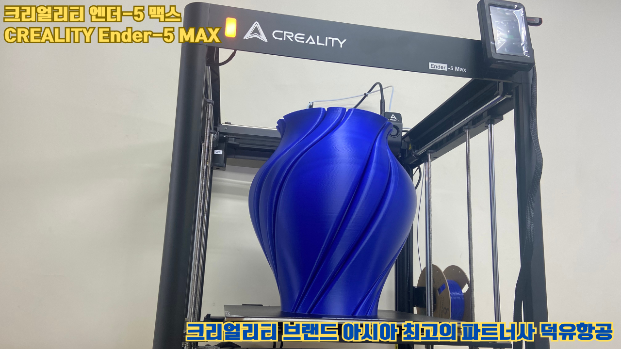크리얼리티 엔더-5 맥스, CREALITY Ender-5 Max 대형 고성능 3D프린터를 소개드립니다.