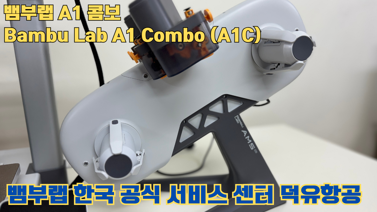 Bambu Lab A1은 합리적인 가격의 멀티컬러 3D 프린팅 분야를 개척한 제품이며, 여전히 예산에 민감한 취미가들에게 훌륭한 도구입니다. #뱀부랩 #A1
