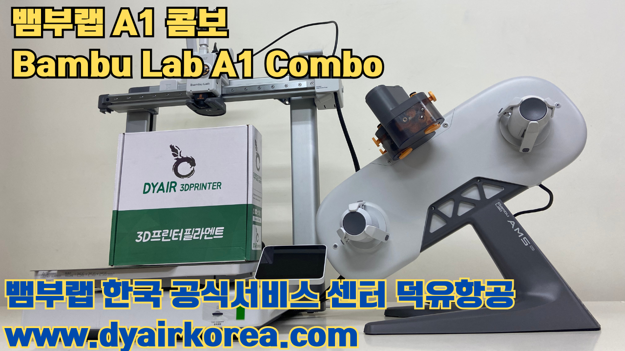 3D 프린터 추천 뱀부랩 A1 콤보 현존 최고의 가성비 고속 FDM 프린터