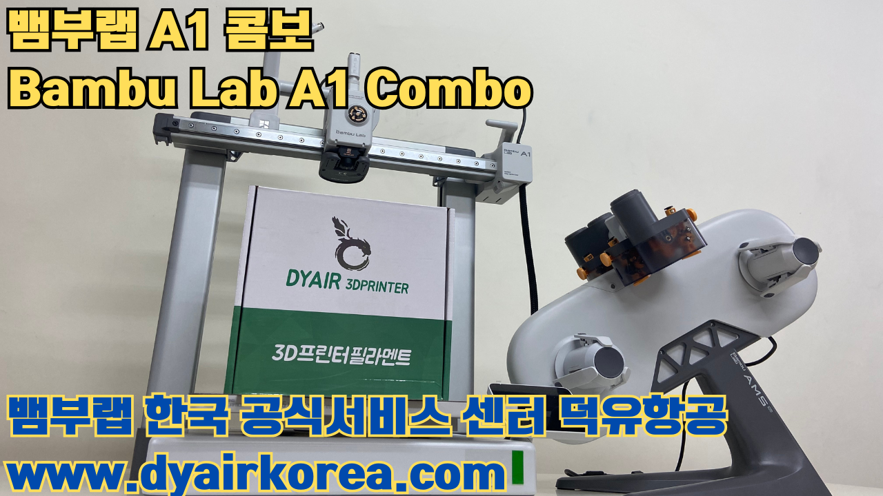 3D 프린터 추천 뱀부랩 A1 콤보 현존 최고의 가성비 고속 FDM 프린터