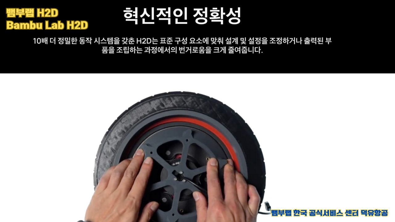 뱀부랩 최고의 고성능 3D프린터 H2D, Bambu Lab's high performance 3D printer H2D