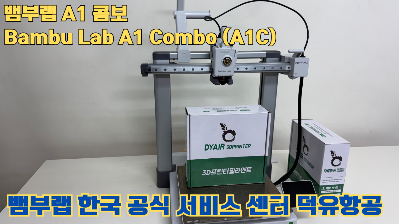 Bambu Lab A1은 합리적인 가격의 멀티컬러 3D 프린팅 분야를 개척한 제품이며, 여전히 예산에 민감한 취미가들에게 훌륭한 도구입니다. #뱀부랩 #A1