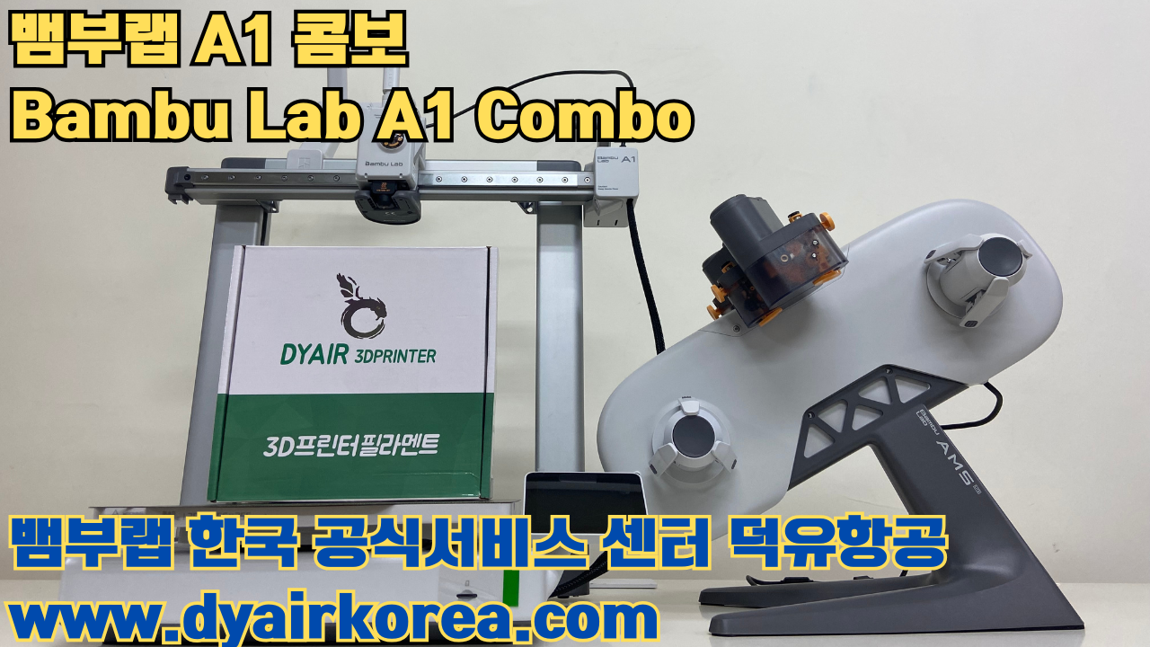 3D 프린터 추천 뱀부랩 A1 콤보 현존 최고의 가성비 고속 FDM 프린터