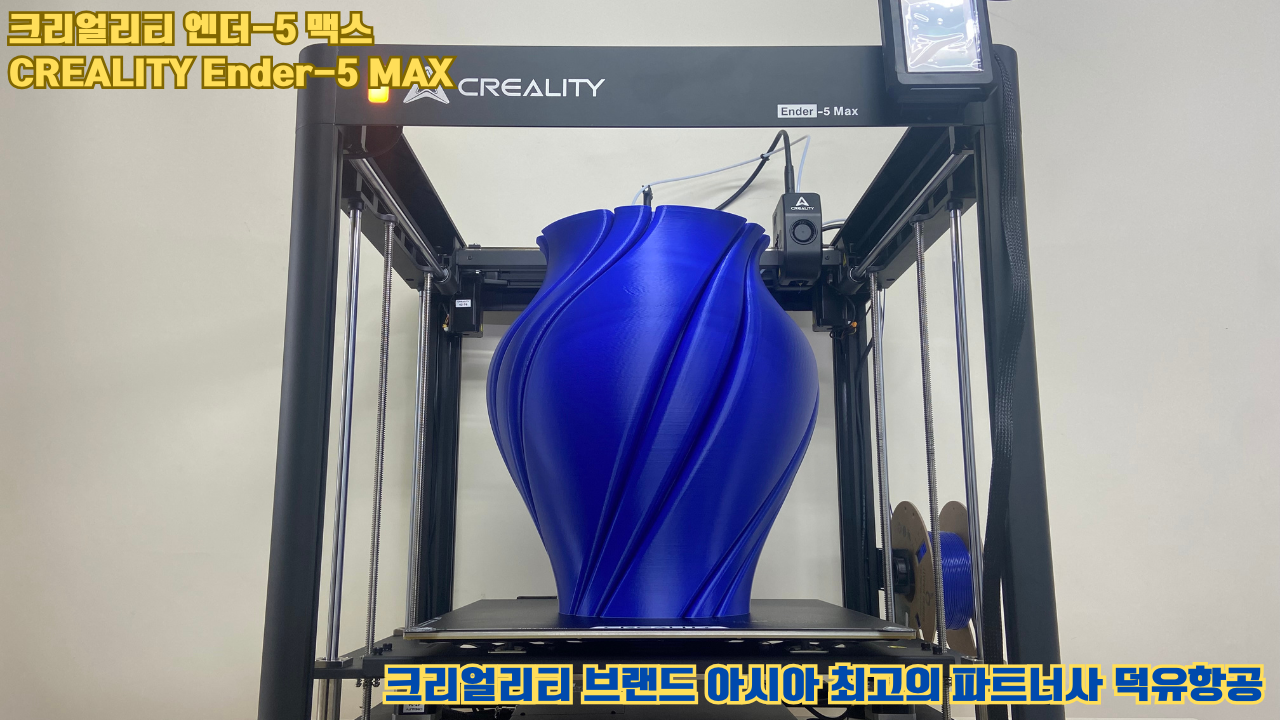 크리얼리티 엔더-5 맥스, CREALITY Ender-5 Max 대형 고성능 3D프린터를 소개드립니다.