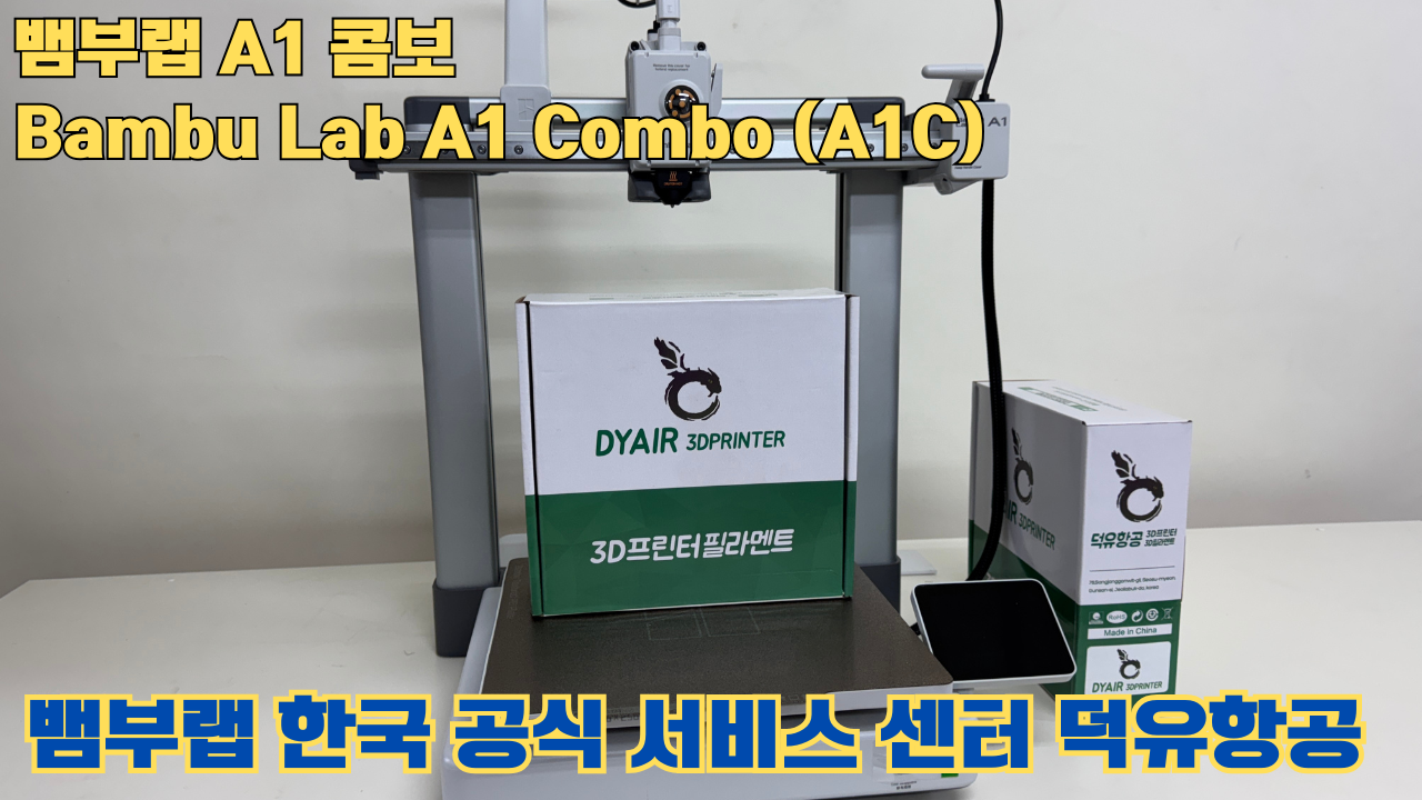 Bambu Lab A1은 합리적인 가격의 멀티컬러 3D 프린팅 분야를 개척한 제품이며, 여전히 예산에 민감한 취미가들에게 훌륭한 도구입니다. #뱀부랩 #A1