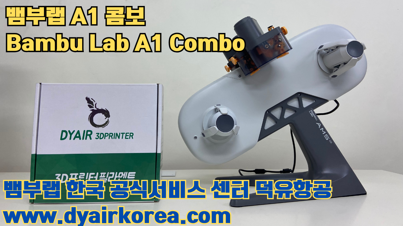 3D 프린터 추천 뱀부랩 A1 콤보 현존 최고의 가성비 고속 FDM 프린터