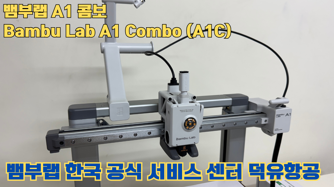 Bambu Lab A1은 합리적인 가격의 멀티컬러 3D 프린팅 분야를 개척한 제품이며, 여전히 예산에 민감한 취미가들에게 훌륭한 도구입니다. #뱀부랩 #A1