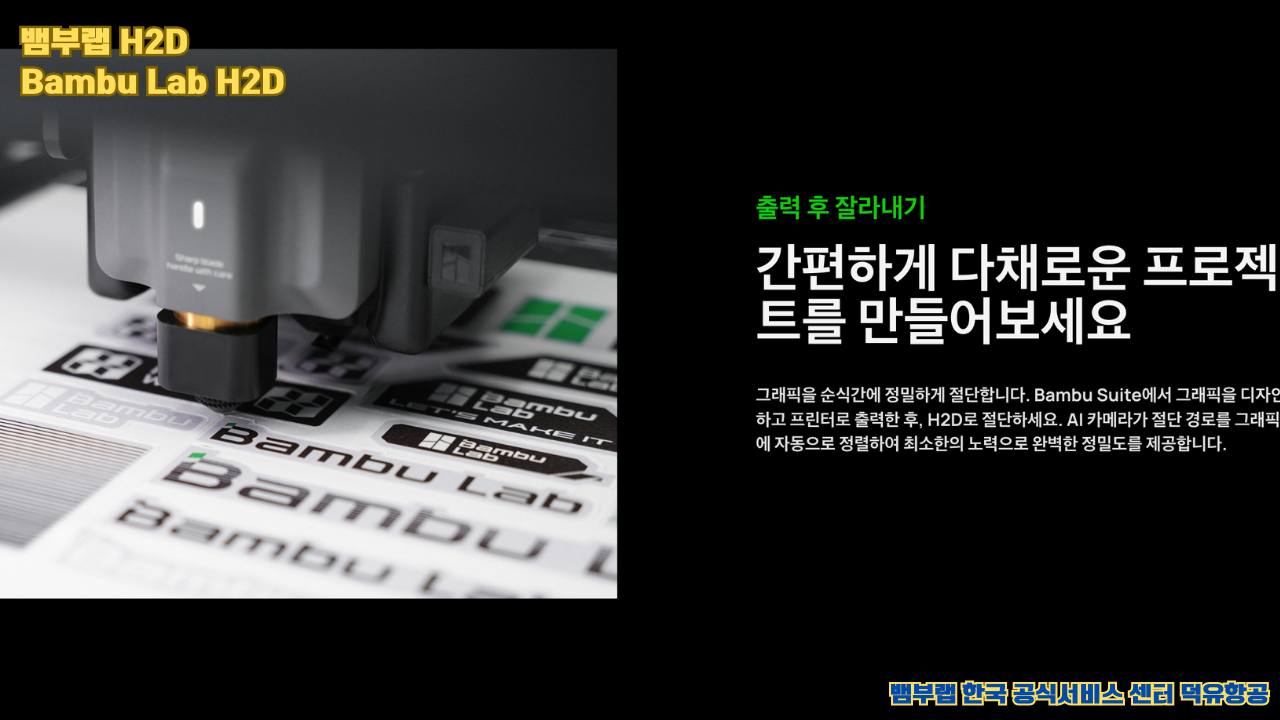 뱀부랩 최고의 고성능 3D프린터 H2D, Bambu Lab's high performance 3D printer H2D