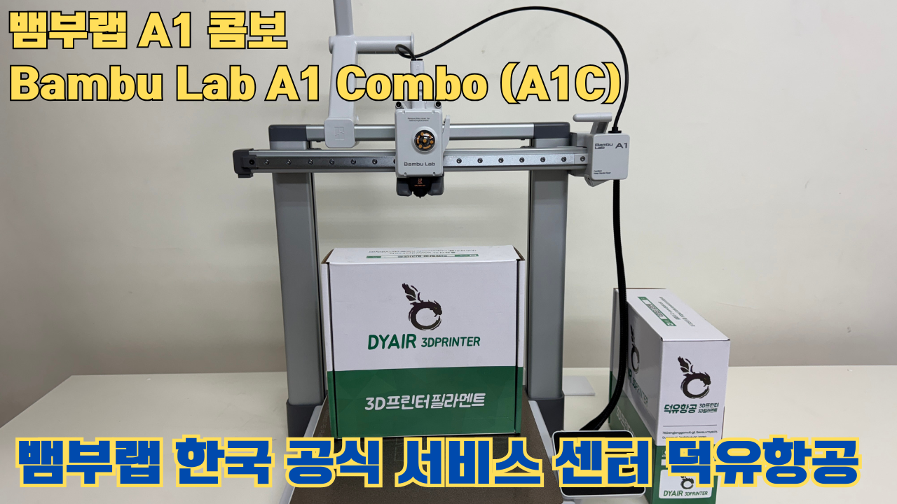 Bambu Lab A1은 합리적인 가격의 멀티컬러 3D 프린팅 분야를 개척한 제품이며, 여전히 예산에 민감한 취미가들에게 훌륭한 도구입니다. #뱀부랩 #A1