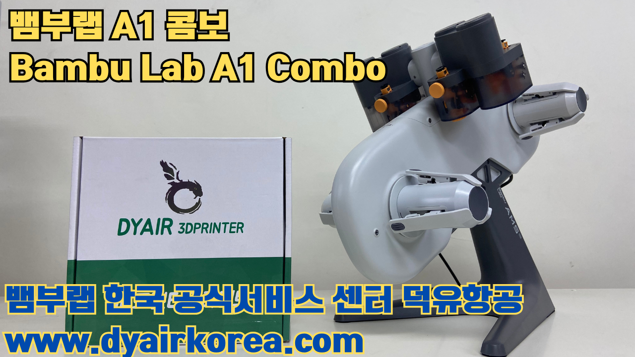 3D 프린터 추천 뱀부랩 A1 콤보 현존 최고의 가성비 고속 FDM 프린터