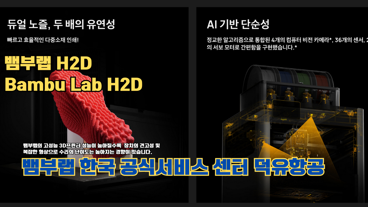 뱀부랩 H2D 3D 프린터 제품설명 #뱀부랩 #H2D #제품설명