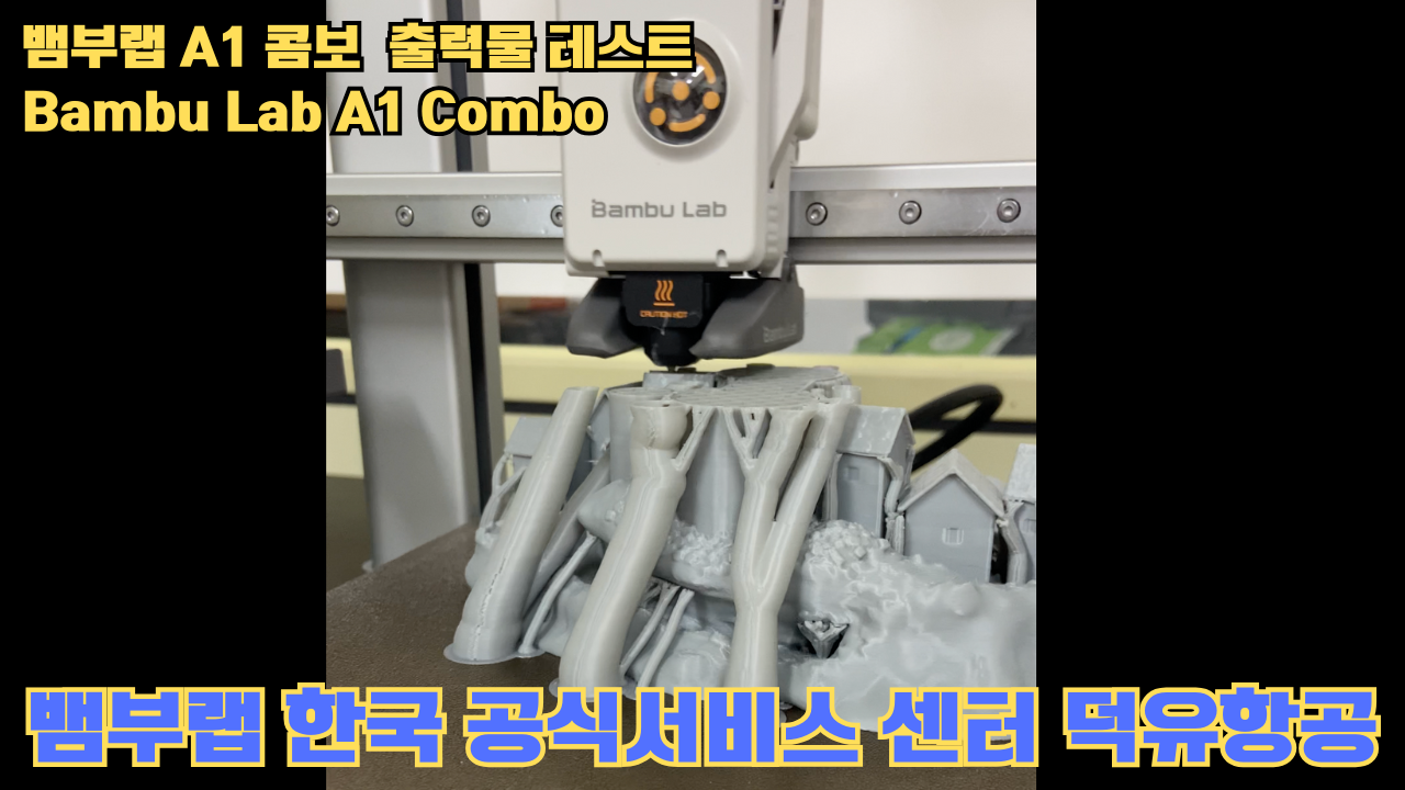 뱀부랩 A1 콤보 출력물 테스트 캐슬 #뱀부랩 #A1 #A1콤보 #A1combo 뱀부랩 A1 콤보 출력물 테스트 캐슬 #뱀부랩 #A1 #A1콤보 #A1combo