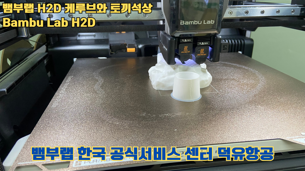 뱀부랩 H2D 케루브와 토끼석상 #Bambu Lab #H2D #테스팅출력 #뱀부랩한국공식서비스센터덕유항공 #뱀부랩공식판매사 #덕유항공 #뱀부랩 뱀부랩 H2D 케루브와 토끼석상 #Bambu Lab #H2D #테스팅출력 #뱀부랩한국공식서비스센터덕유항공 #뱀부랩공식판매사 #덕유항공 #뱀부랩