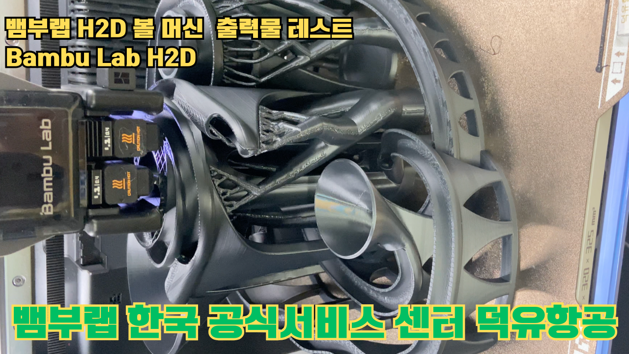 볼 머신 모형을 3D프린터 테스팅 출력하다. 뱀부랩 H2D #뱀부랩한국공식애프터서비스센터덕유항공 #뱀부랩 #H2D