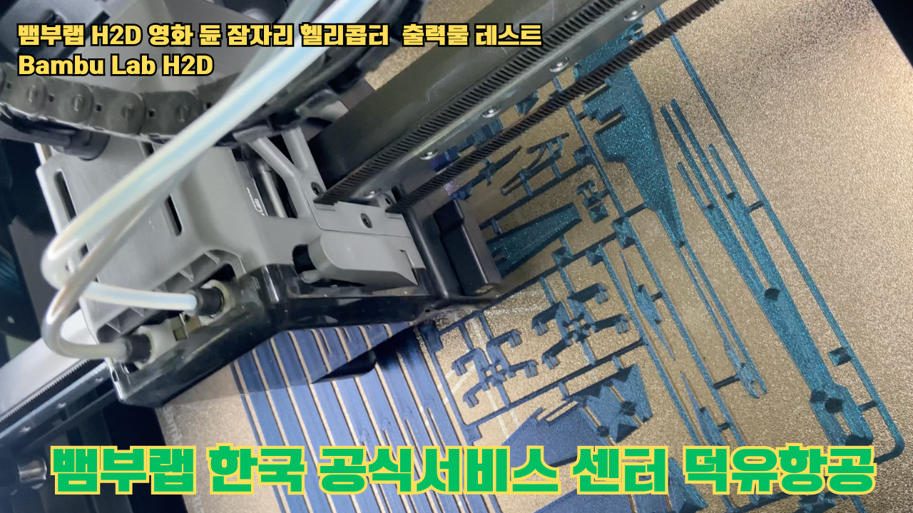 영화 듄 잠자리 헬리콥터를 출력하다.뱀부랩 H2D #뱀부랩 #뱀부랩한국공식서비스센터덕유항공 #H2D 영화 듄 잠자리 헬리콥터를 출력하다.뱀부랩 H2D #뱀부랩 #뱀부랩한국공식서비스센터덕유항공 #H2D