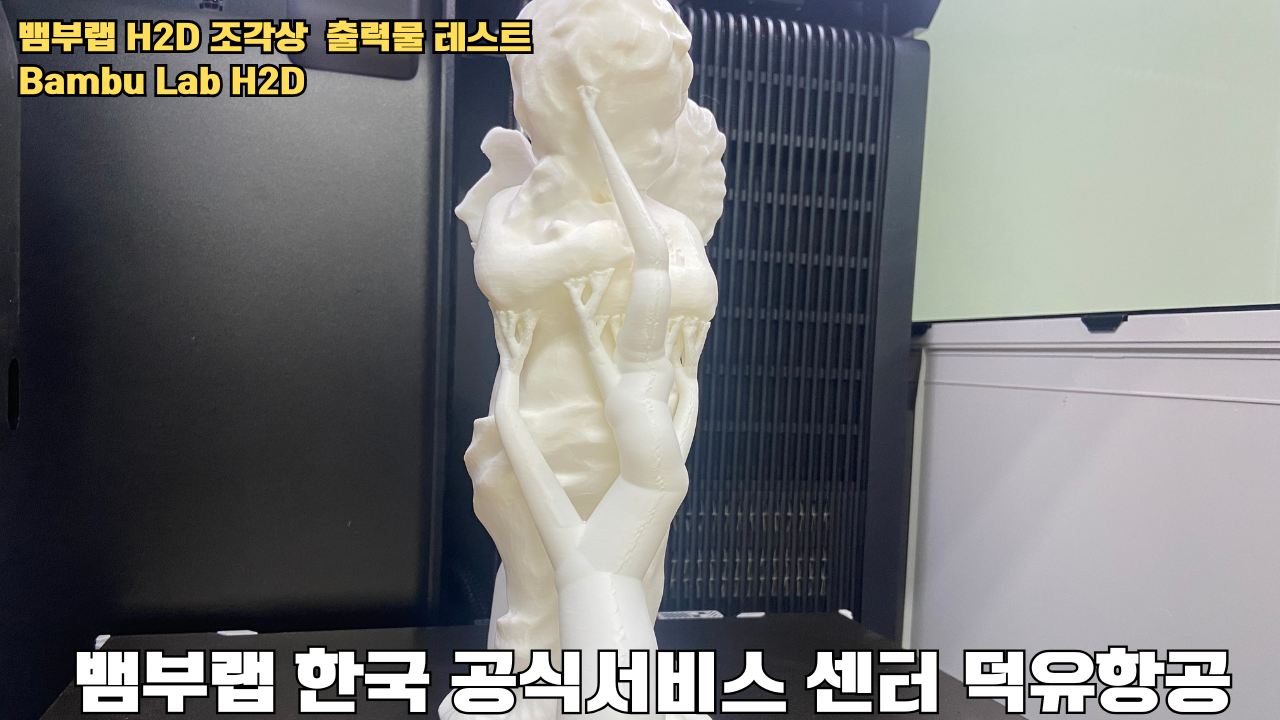 뱀부랩 H2D 조각상 출력물 테스트 #뱀부랩 #뱀부랩한국공식서비스센터덕유항공 #H2D 뱀부랩 H2D 조각상 출력물 테스트 #뱀부랩 #뱀부랩한국공식서비스센터덕유항공 #H2D