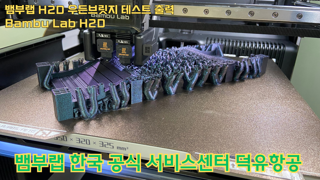뱀부랩 H2D 우든브릿지 테스트 출력 #뱀부랩 #H2D #A1 #P1S #X1C 뱀부랩 H2D 우든브릿지 테스트 출력 #뱀부랩 #H2D #A1 #P1S #X1C