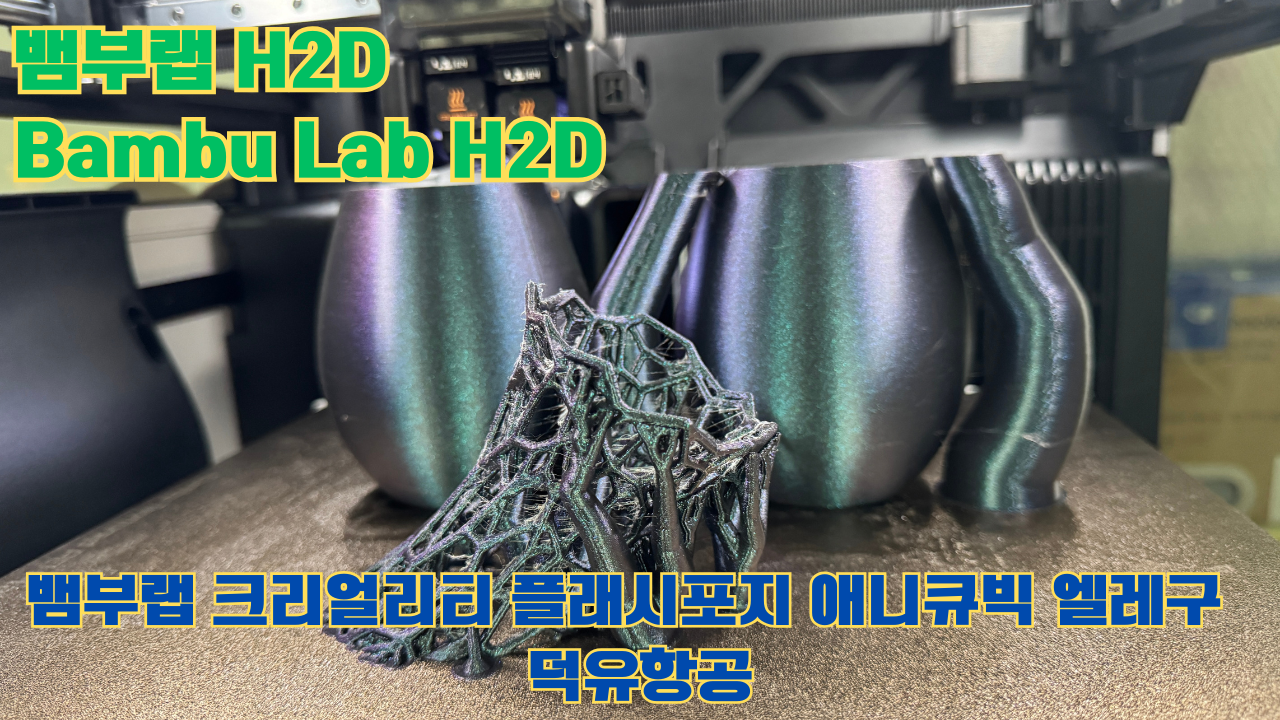 뱀부랩 H2D, Bambu Lab H2D, 크리얼리티, 플래시포지, 애니큐빅, 엘레구 전모델 판매사 덕유항공 Creality Anycubic Flashforge Elegoo