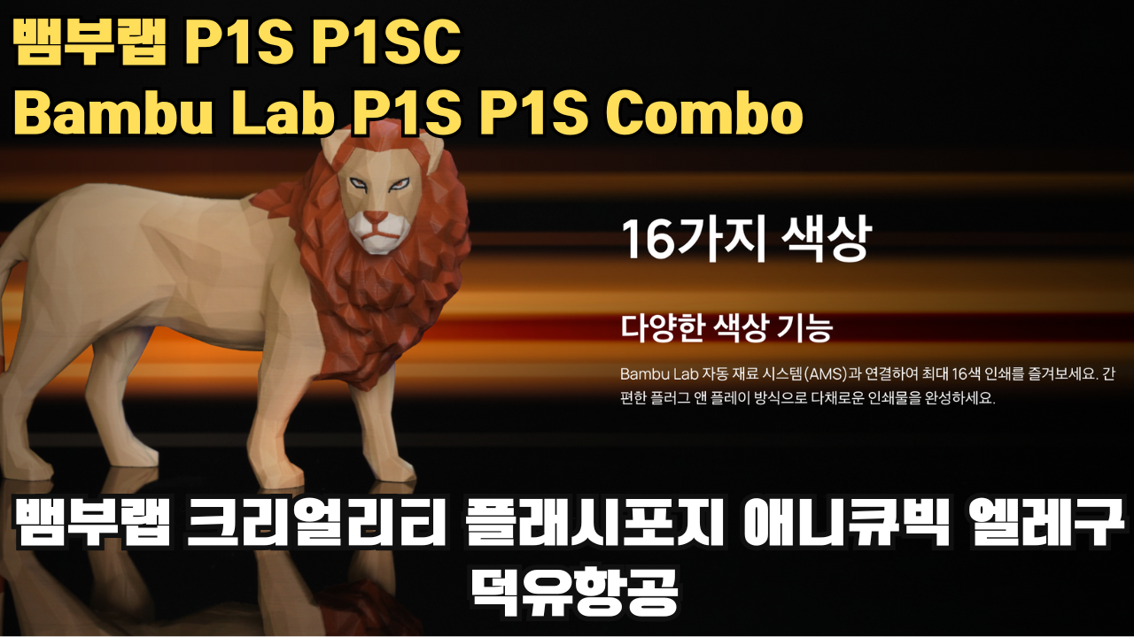 뱀부랩 P1S, P1SC 리뷰 #뱀부랩 #P1S #P1SC #리뷰 #Bambulab 뱀부랩 P1S, P1SC 리뷰 #뱀부랩 #P1S #P1SC #리뷰 #Bambulab