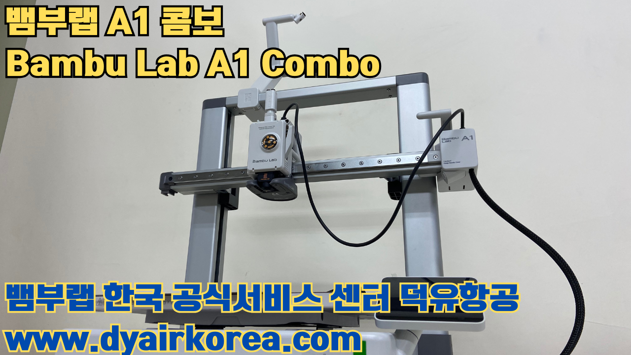 3D 프린터 추천 뱀부랩 A1 콤보 현존 최고의 가성비 고속 FDM 프린터 3D 프린터 추천 뱀부랩 A1 콤보 현존 최고의 가성비 고속 FDM 프린터