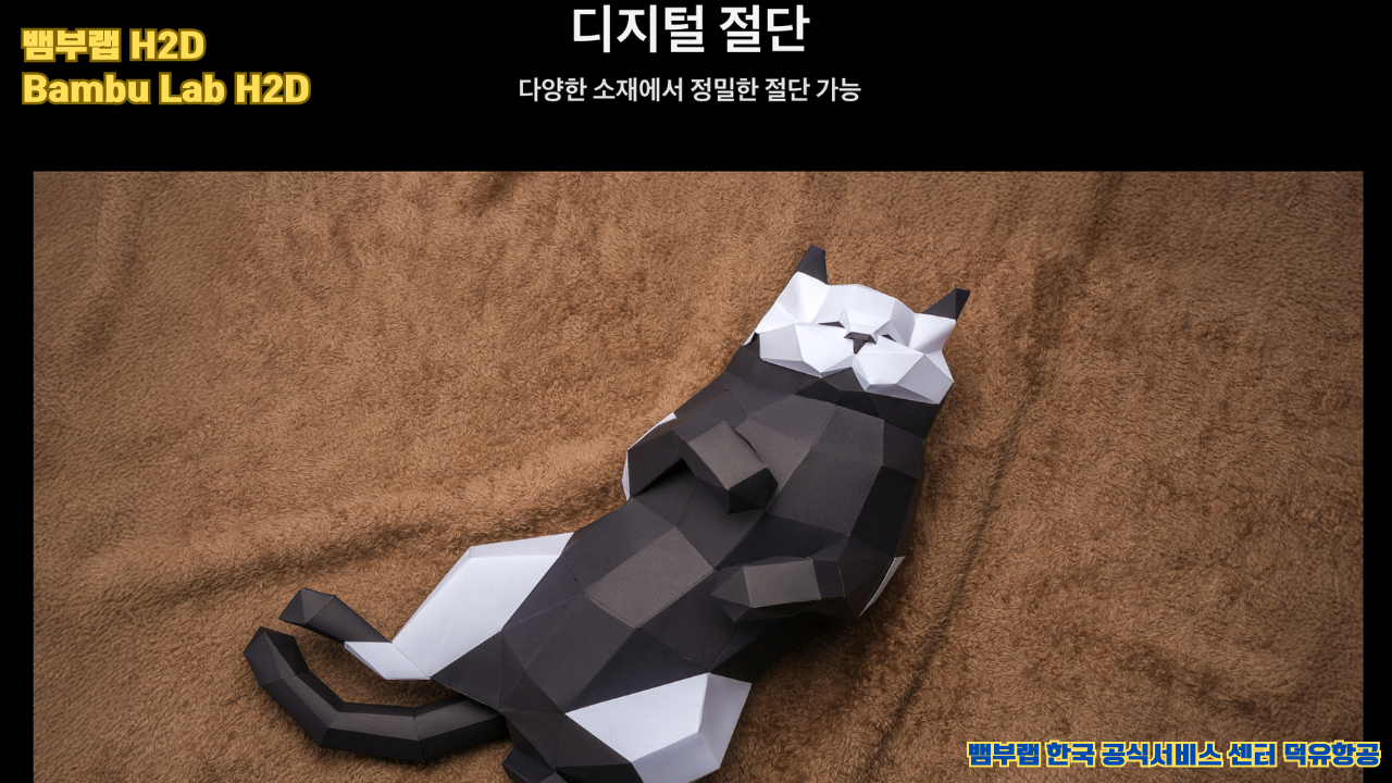 뱀부랩 최고의 고성능 3D프린터 H2D, Bambu Lab's high performance 3D printer H2D 뱀부랩 최고의 고성능 3D프린터 H2D, Bambu Lab's high performance 3D printer H2D