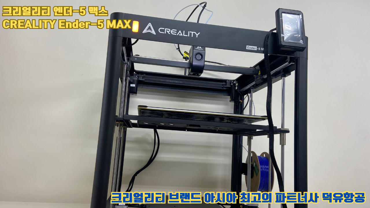크리얼리티 엔더-5 맥스, CREALITY Ender-5 Max 대형 고성능 3D프린터를 소개드립니다. 크리얼리티 엔더-5 맥스, CREALITY Ender-5 Max 대형 고성능 3D프린터를 소개드립니다.