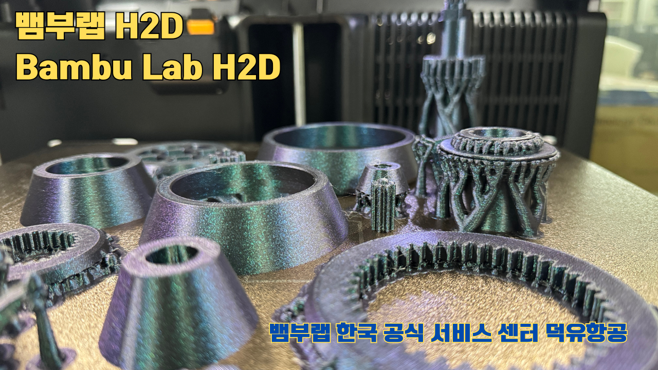 뱀부랩  H2D 3D프린터가 프린팅한 출력 결과물
