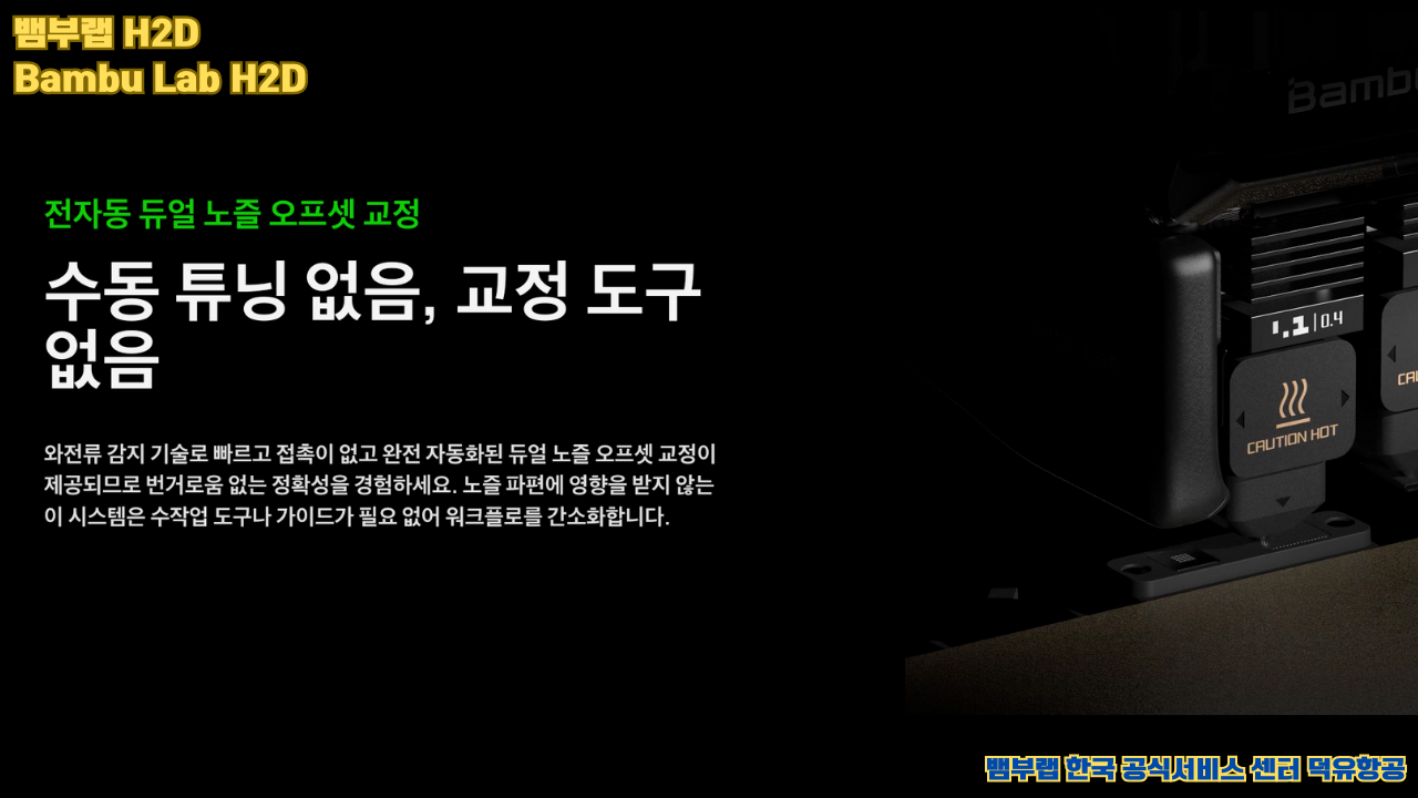 뱀부랩 최고의 고성능 3D프린터 H2D, Bambu Lab's high performance 3D printer H2D