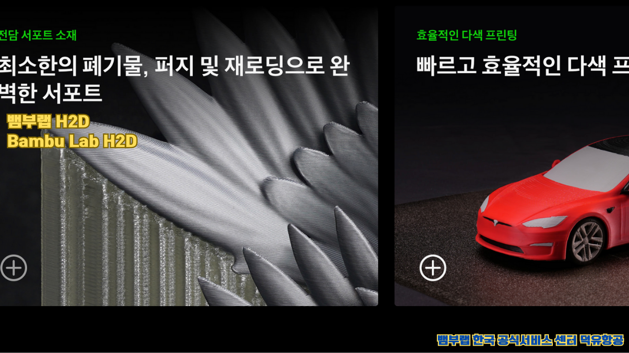 뱀부랩 최고의 고성능 3D프린터 H2D, Bambu Lab's high performance 3D printer H2D