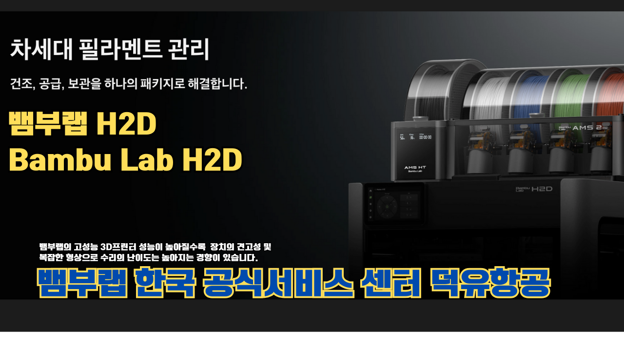 뱀부랩 H2D 3D 프린터 제품설명 #뱀부랩 #H2D #제품설명