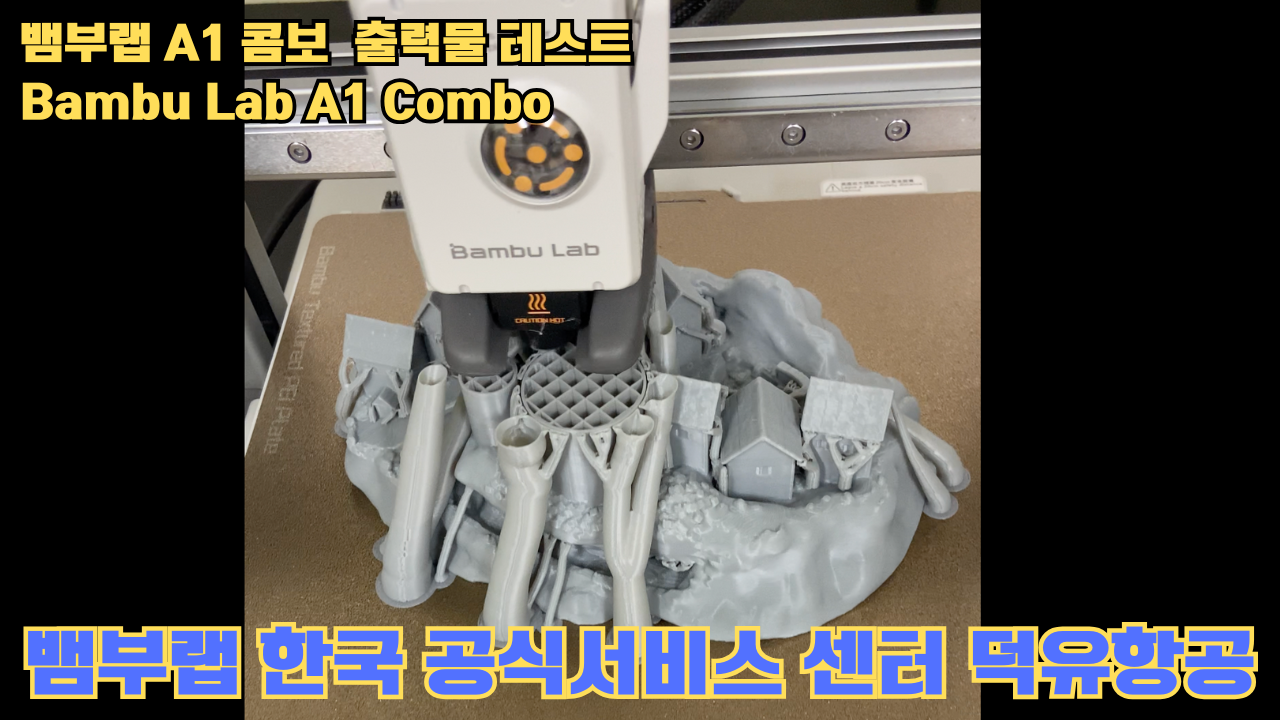 뱀부랩 A1 콤보 출력물 테스트 캐슬 #뱀부랩 #A1 #A1콤보 #A1combo 뱀부랩 A1 콤보 출력물 테스트 캐슬 #뱀부랩 #A1 #A1콤보 #A1combo