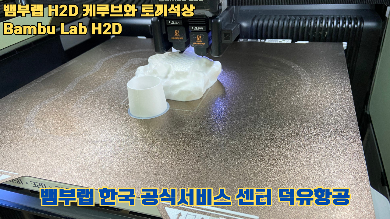 뱀부랩 H2D 케루브와 토끼석상 #Bambu Lab #H2D #테스팅출력 #뱀부랩한국공식서비스센터덕유항공 #뱀부랩공식판매사 #덕유항공 #뱀부랩 뱀부랩 H2D 케루브와 토끼석상 #Bambu Lab #H2D #테스팅출력 #뱀부랩한국공식서비스센터덕유항공 #뱀부랩공식판매사 #덕유항공 #뱀부랩