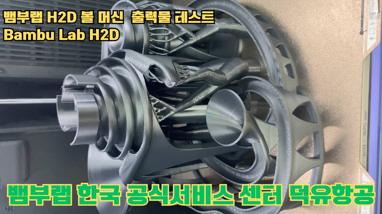 볼 머신 모형을 3D프린터 테스팅 출력하다. 뱀부랩 H2D #뱀부랩한국공식애프터서비스센터덕유항공 #뱀부랩 #H2D