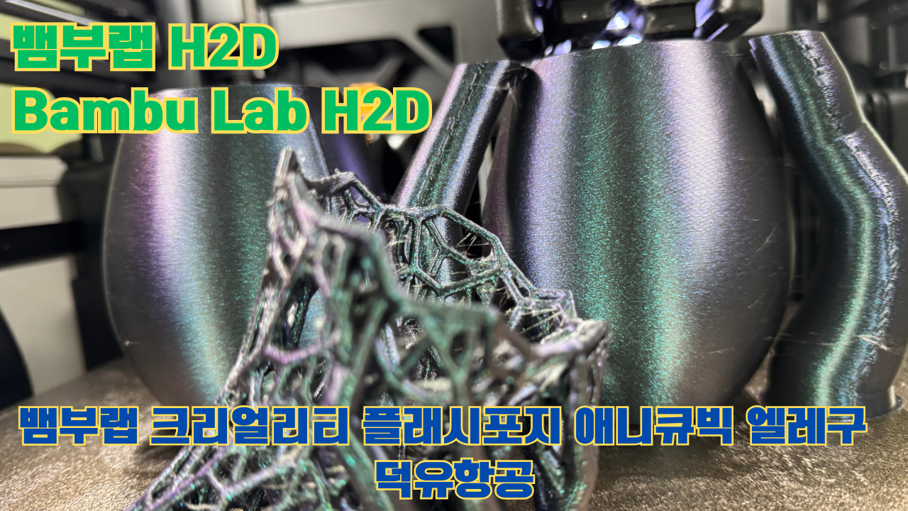 뱀부랩 H2D, Bambu Lab H2D, 크리얼리티, 플래시포지, 애니큐빅, 엘레구 전모델 판매사 덕유항공 Creality Anycubic Flashforge Elegoo